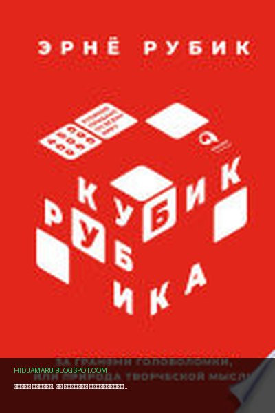 Обложка книги «Кубик Рубика: За гранями головоломки, или Природа творческой мысли» - Эрнё Рубик