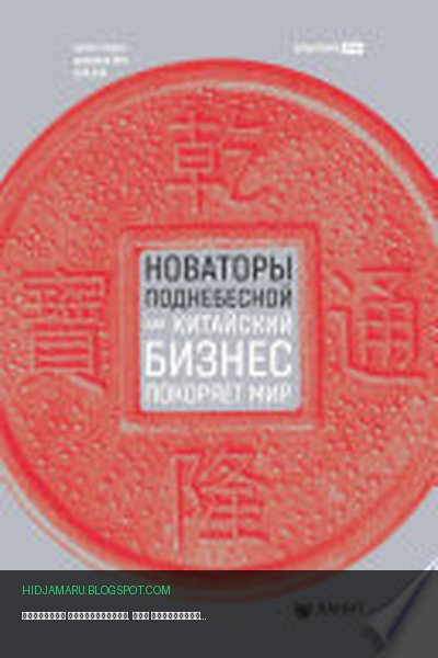 Обложка книги «Новаторы Поднебесной. Как китайский бизнес покоряет мир» - Вэй Вэй, Джордж Йип, Марк Гривен