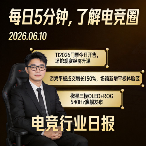 2026.06.10 电竞日报｜TI2026门票开售·游戏平板150%增长·LPL败决今夜开战 cover.jpg