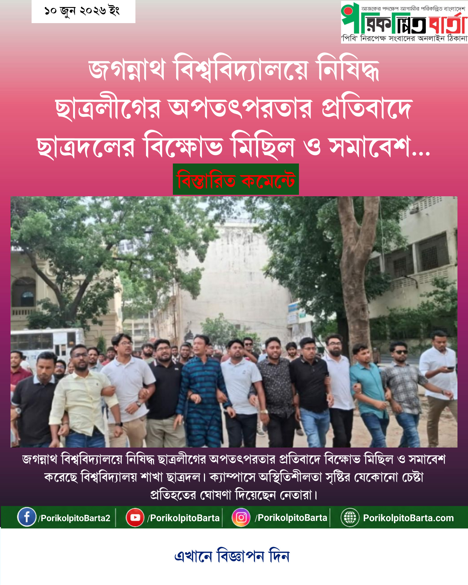 জগন্নাথ বিশ্ববিদ্যালয়ে নিষিদ্ধ ছাত্রলীগের অপতৎপরতার প্রতিবাদে ছাত্রদলের বিক্ষোভ মিছিল ও সমাবেশ অনুষ্ঠিত