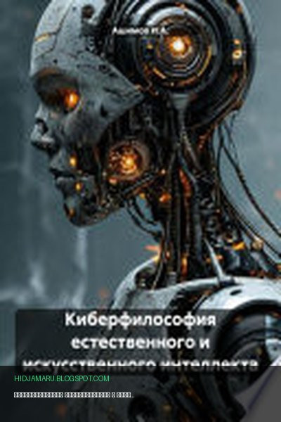 Обложка книги «Киберфилософия естественного и искусственного интеллекта» - Ашимов И.А.