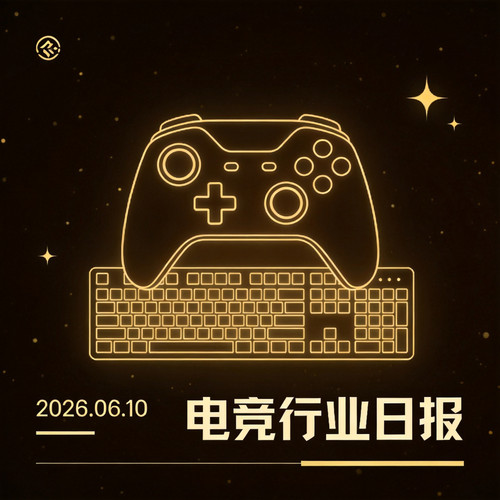 2026.06.10 电竞行业日报｜反波胆5000万奖金池·江苏超级联赛·LPL败决今夜开战 cover.jpg
