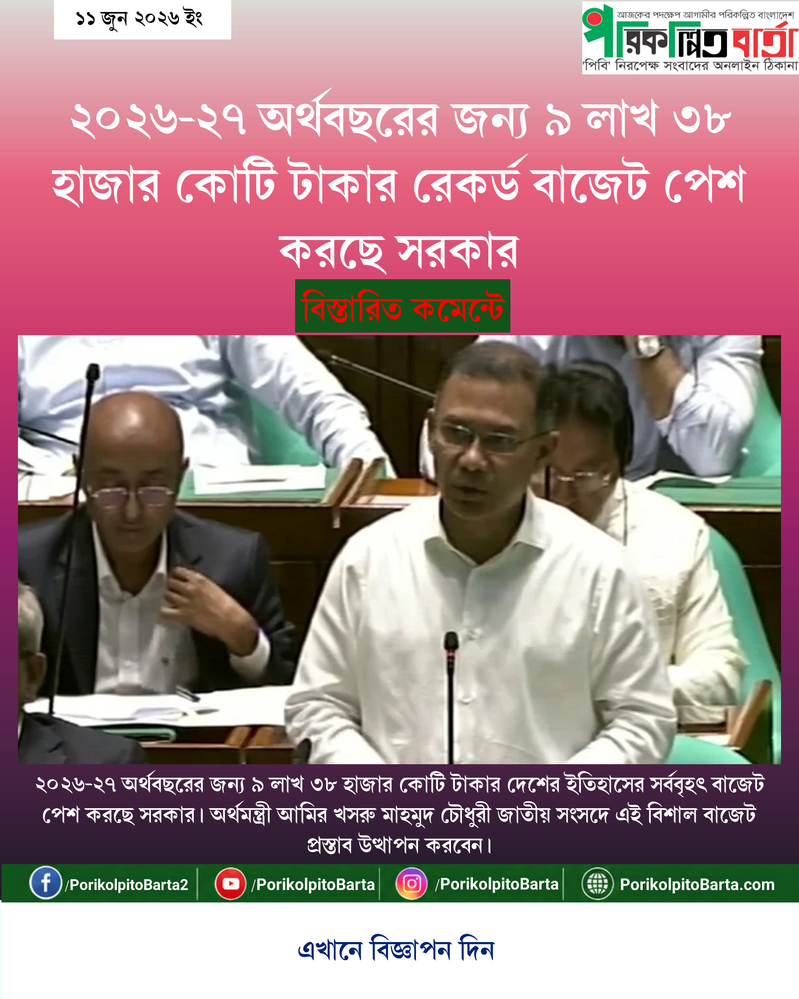 ২০২৬-২৭ অর্থবছরের জন্য ৯ লাখ ৩৮ হাজার কোটি টাকার রেকর্ড বাজেট পেশ করছে সরকার
