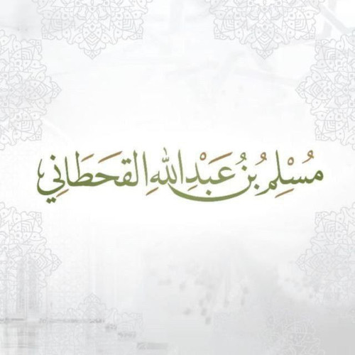 muslimalqahtani4.jpg