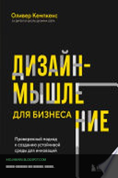 Обложка книги «Дизайн-мышление для бизнеса. Проверенный подход к созданию устойчивой среды для инноваций» - Оливер Кемпкенс