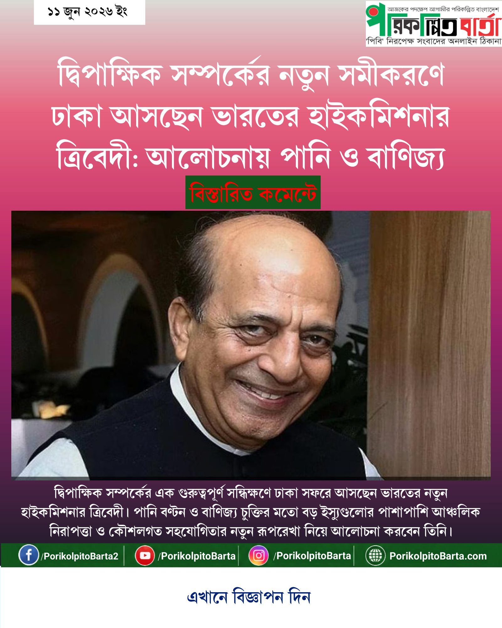 দ্বিপাক্ষিক সম্পর্কের নতুন সমীকরণে ঢাকা আসছেন ভারতের হাইকমিশনার ত্রিবেদী: আলোচনায় পানি ও বাণিজ্য