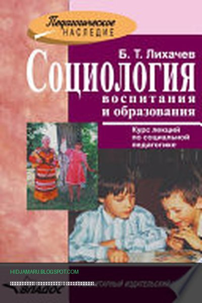 Обложка книги «Социология воспитания и образования» - Борис Лихачев