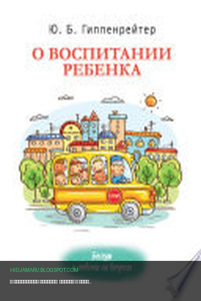 Обложка книги «О воспитании ребенка: беседы и ответы на вопросы» - Юлия Гиппенрейтер