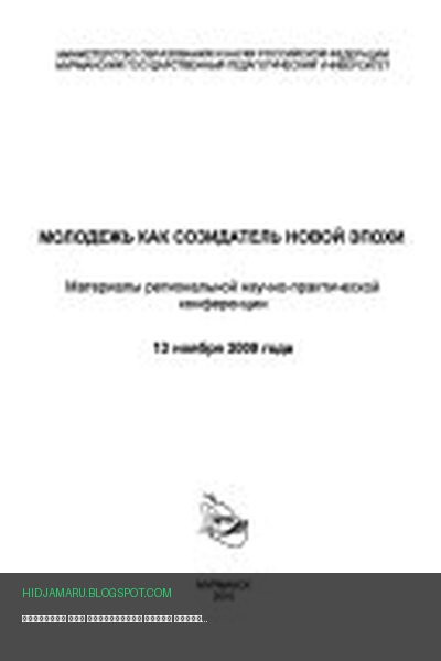 Обложка книги «Молодежь как созидатель новой эпохи» - E. N. Shovina