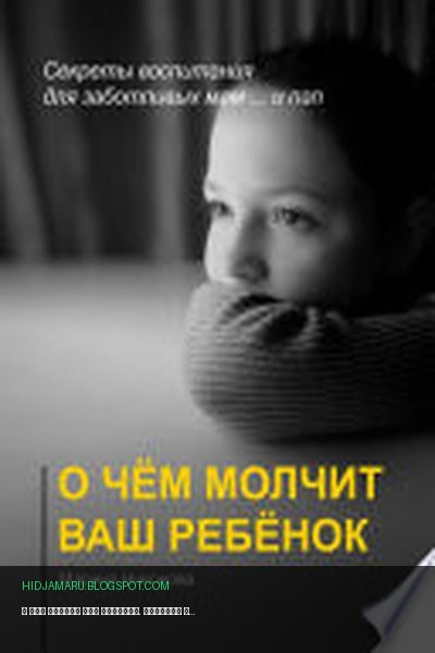 Обложка книги «О чём молчит ваш ребёнок. Секреты воспитания для заботливых мам и... пап» - Марина Никонова
