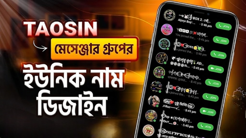 মেসেঞ্জার গ্রুপের ১০০+ সুন্দর নাম ডিজাইন মেসেঞ্জার গ্রুপের ১০০+ সুন্দর নাম ডিজাইন