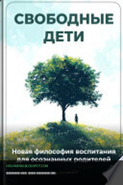 Обложка книги «Свободные дети: Новая философия воспитания для осознанных родителей» - Артем Демиденко