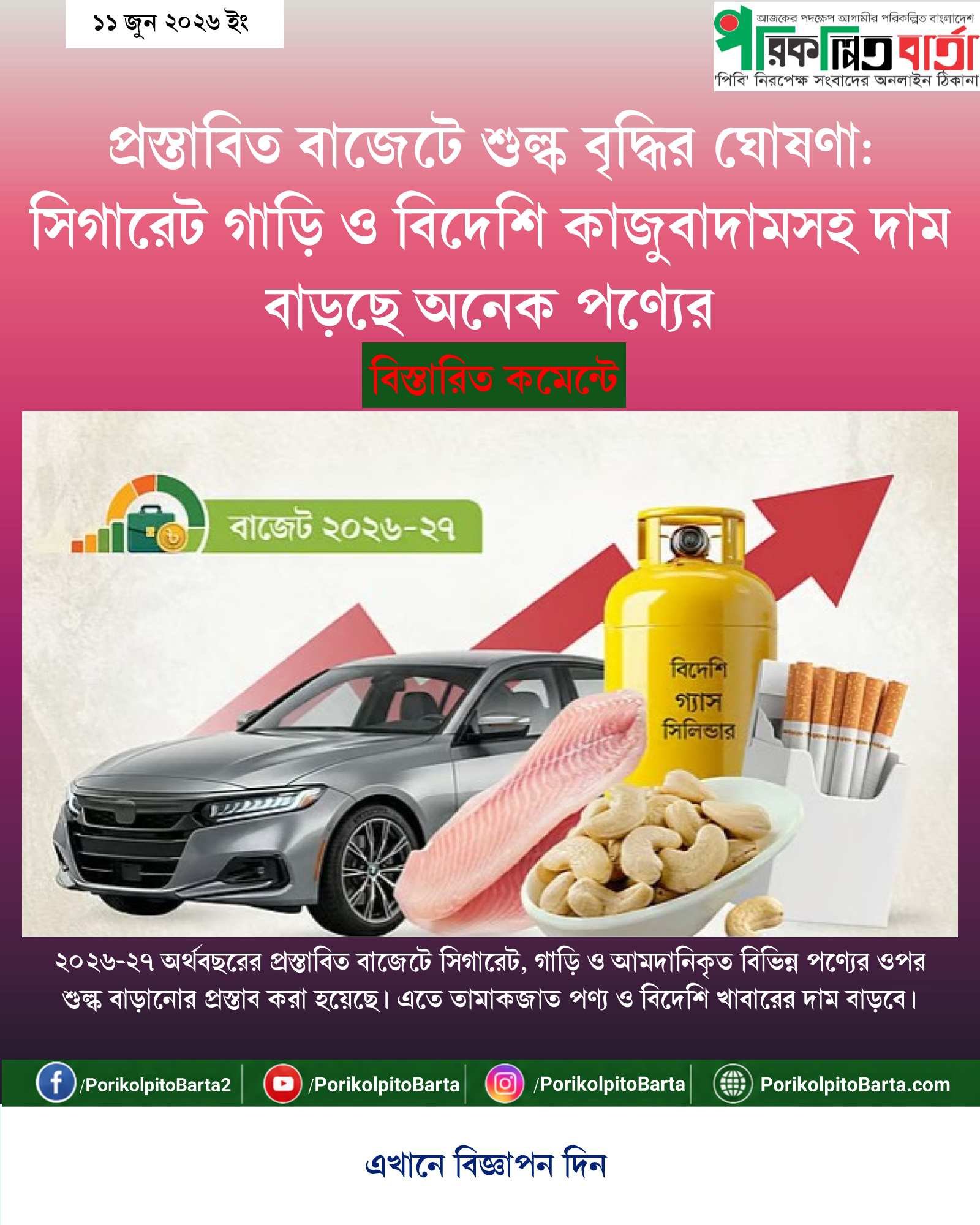 প্রস্তাবিত বাজেটে শুল্ক বৃদ্ধির ঘোষণা: সিগারেট গাড়ি ও বিদেশি কাজুবাদামসহ দাম বাড়ছে অনেক পণ্যের