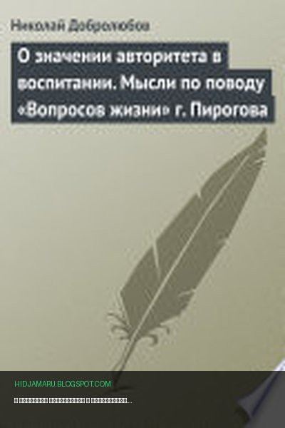 Обложка книги «О значении авторитета в воспитании. Мысли по поводу «Вопросов жизни» г. Пирогова» - Николай Добролюбов