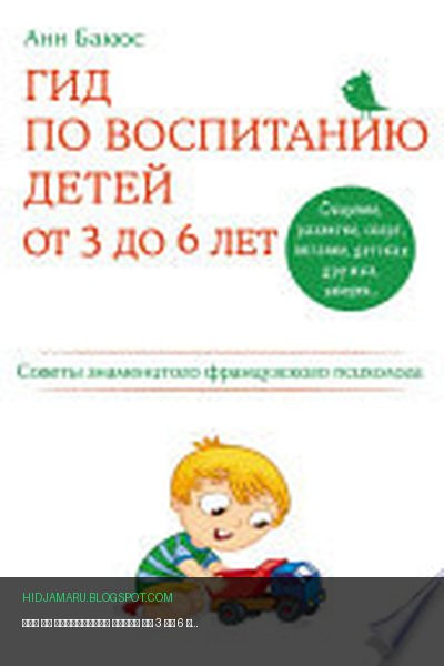 Обложка книги «Гид по воспитанию детей от 3 до 6 лет. Советы знаменитого французского психолога» - Анн Бакюс