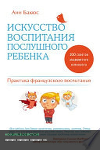 Обложка книги «Искусство воспитания послушного ребенка» - Анн Бакюс