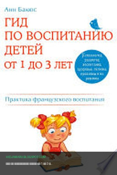 Обложка книги «Гид по воспитанию детей от 1 до 3 лет. Практическое руководство от французского психолога» - Анн Бакюс