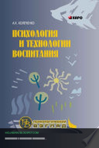 Обложка книги «Психология и технологии воспитания» - Александр Колеченко