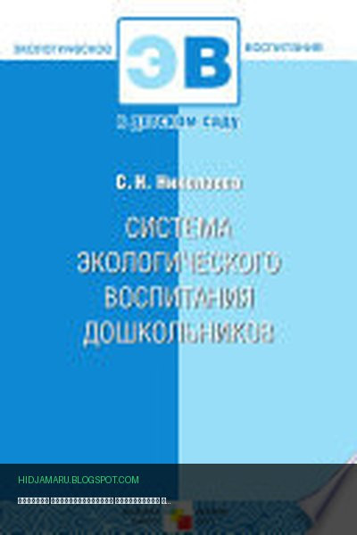 Обложка книги «Система экологического воспитания дошкольников» - Николаева С. Н, Светлана Николаевна Николаева
