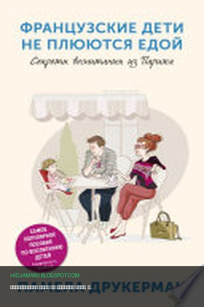 Обложка книги «Французские дети не плюются едой. Секреты воспитания из Парижа» - Памела Друкерман