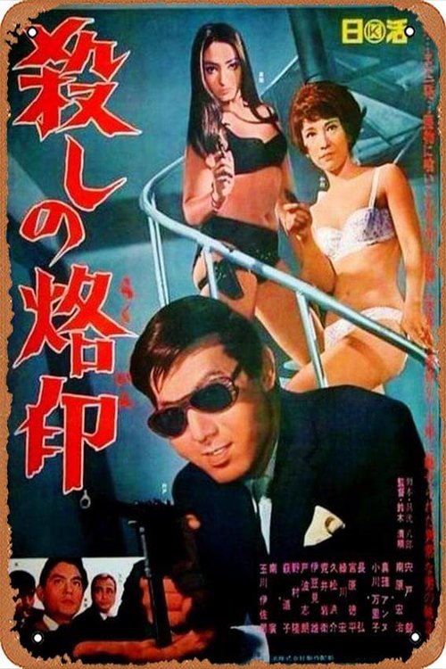 Namaszczony do zabijania / Koroshi no Rakuin (1967) PL.1080p.WEB-DL.H264-wasik / Lektor Pl.AI