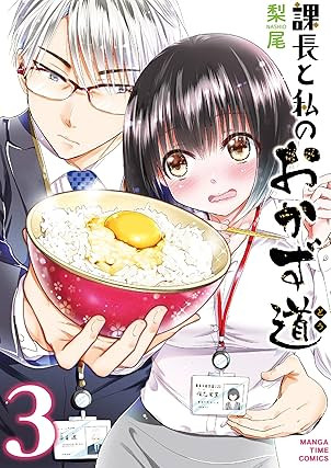 課長と私のおかず道 第01-02巻