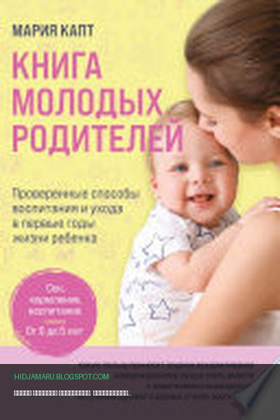 Обложка книги «Книга молодых родителей. Проверенные способы воспитания и ухода в первые годы жизни ребенка» - Мария Капт