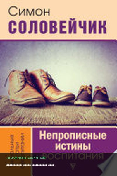 Обложка книги «Непрописные истины воспитания. Избранные статьи» - Симон Соловейчик