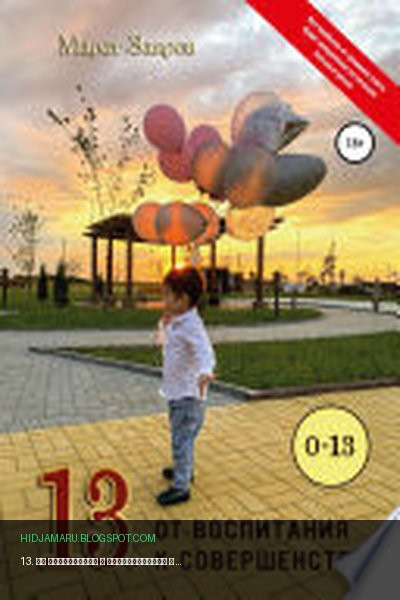 Обложка книги «13. От воспитания к совершенству» - Марат Заиров