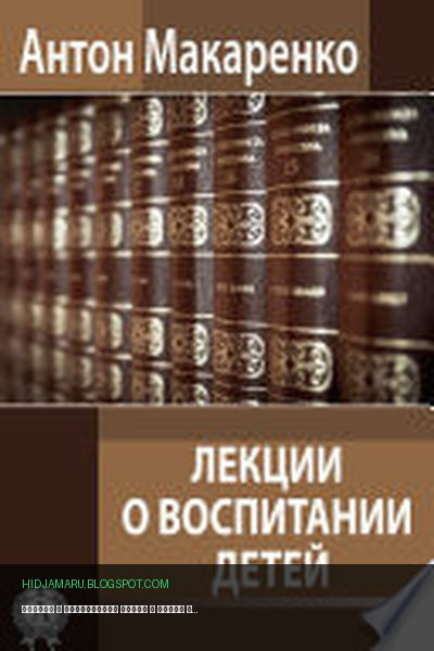 Обложка книги «Лекции о воспитании детей» - Антон Макаренко