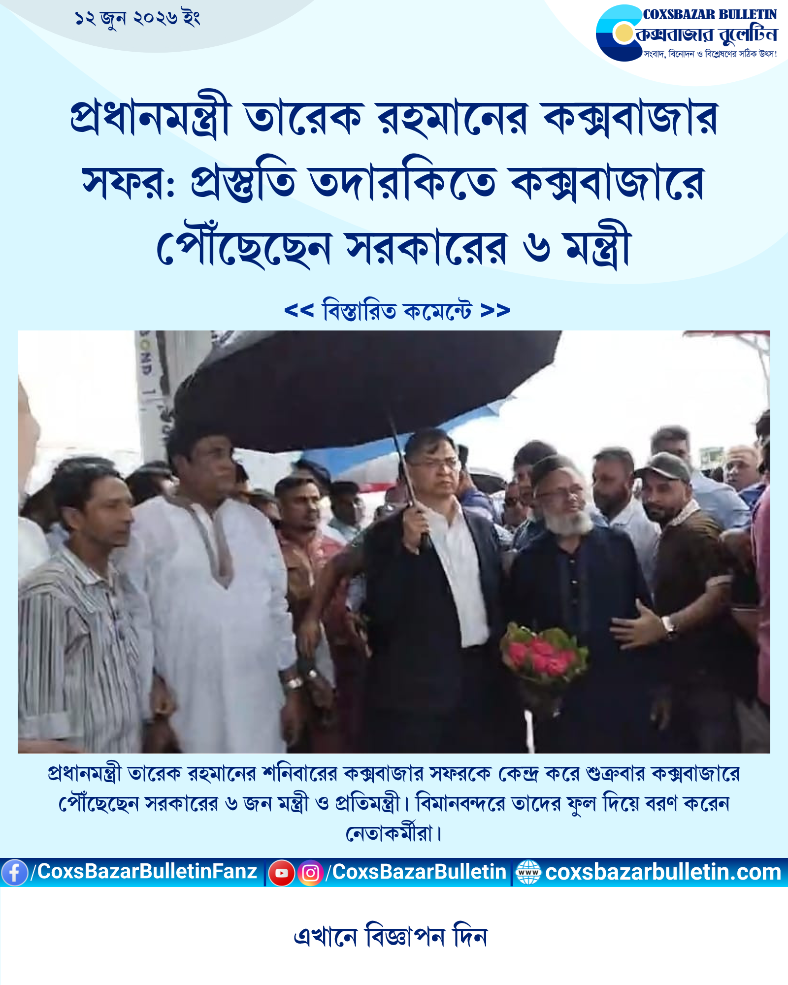 প্রধানমন্ত্রী তারেক রহমানের কক্সবাজার সফর: প্রস্তুতি তদারকিতে কক্সবাজারে পৌঁছেছেন সরকারের ৬ মন্ত্রী