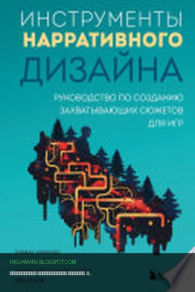 Обложка книги «Инструменты нарративного дизайна. Руководство по созданию захватывающих сюжетов для игр» - Тобиас Хойсне, Тойя Кристен Финли, Дженнифер Брандес Хеплер, Энн Лемэй