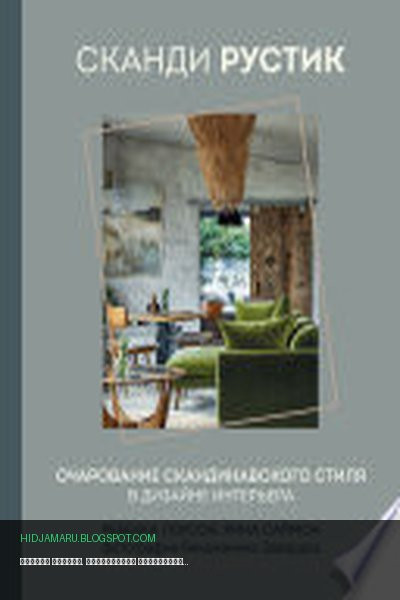 Обложка книги «Сканди рустик. Очарование скандинавского стиля в дизайне интерьера» - Ребекка Лоусон, Рина Саймон