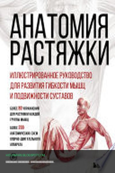 Обложка книги «Анатомия растяжки. Иллюстрированное руководство для развития гибкости мышц и подвижности суставов» - Жорди Вигуэ, Анка Мейер, Джон Джекнью
