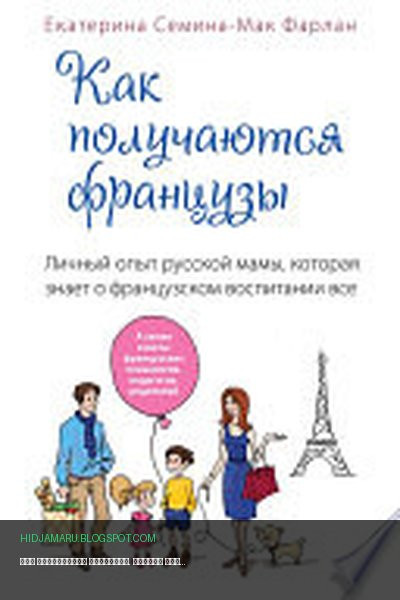 Обложка книги «Как получаются французы. Личный опыт русской мамы, которая знает о французском воспитании все» - Екатерина Семина-Мак Фарлан