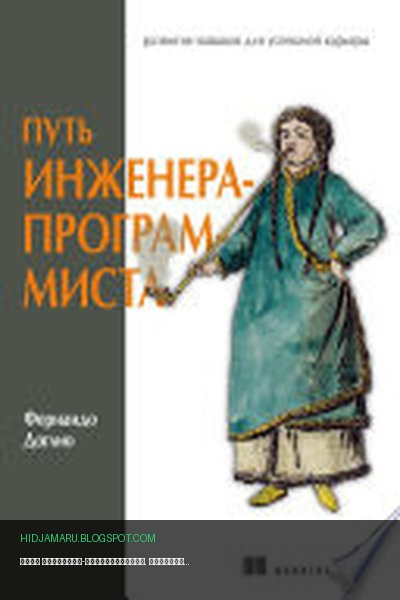 Обложка книги «Путь инженера-программиста. Развитие навыков для успешной карьеры» - Фернандо Доглио