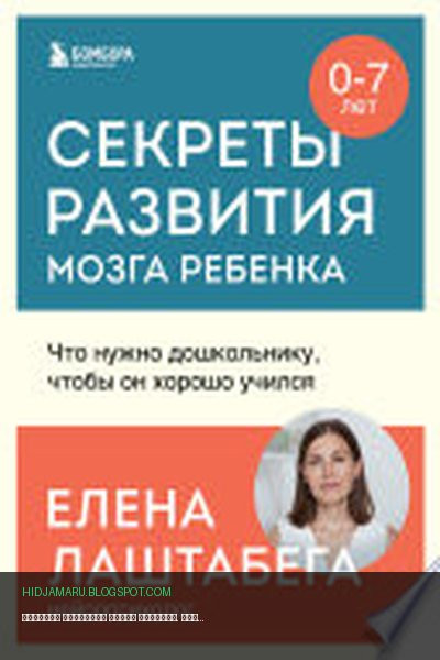 Обложка книги «Секреты развития мозга ребенка. Что нужно дошкольнику, чтобы он хорошо учился» - Елена Лаштабега