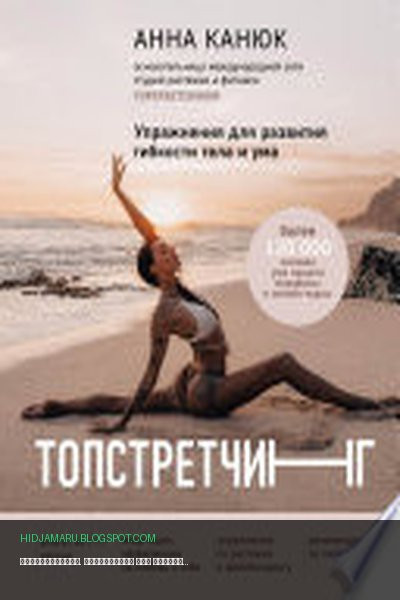 Обложка книги «Топстретчинг. Упражнения для развития гибкости тела и ума» - Анна Канюк