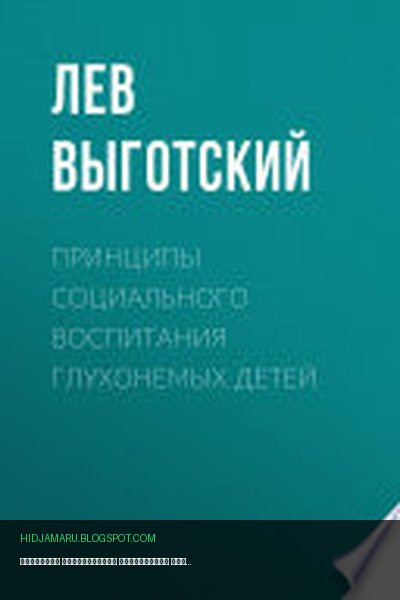Обложка книги «Принципы социального воспитания глухонемых детей» - Лев Выготский