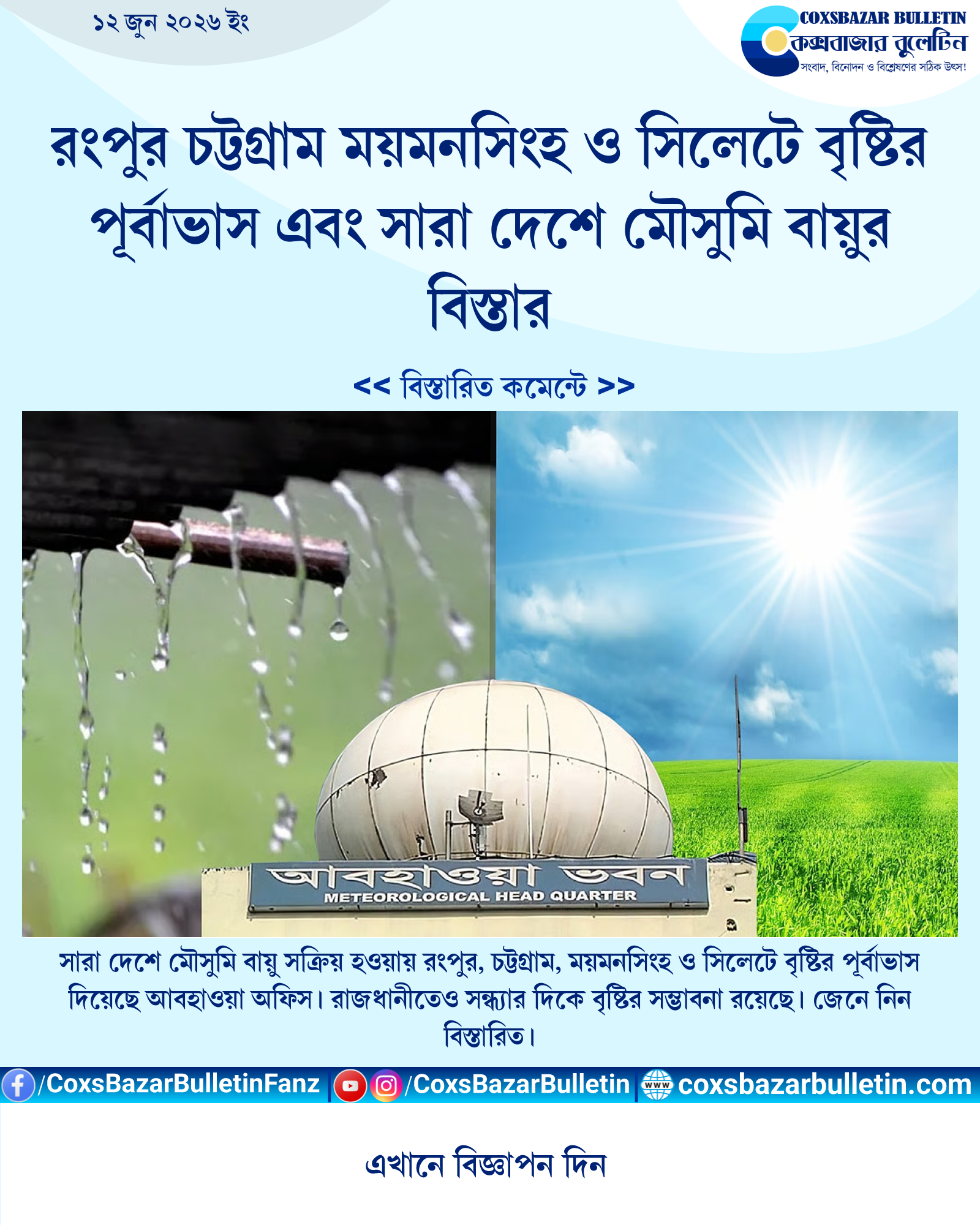 রংপুর চট্টগ্রাম ময়মনসিংহ ও সিলেটে বৃষ্টির পূর্বাভাস এবং সারা দেশে মৌসুমি বায়ুর বিস্তার