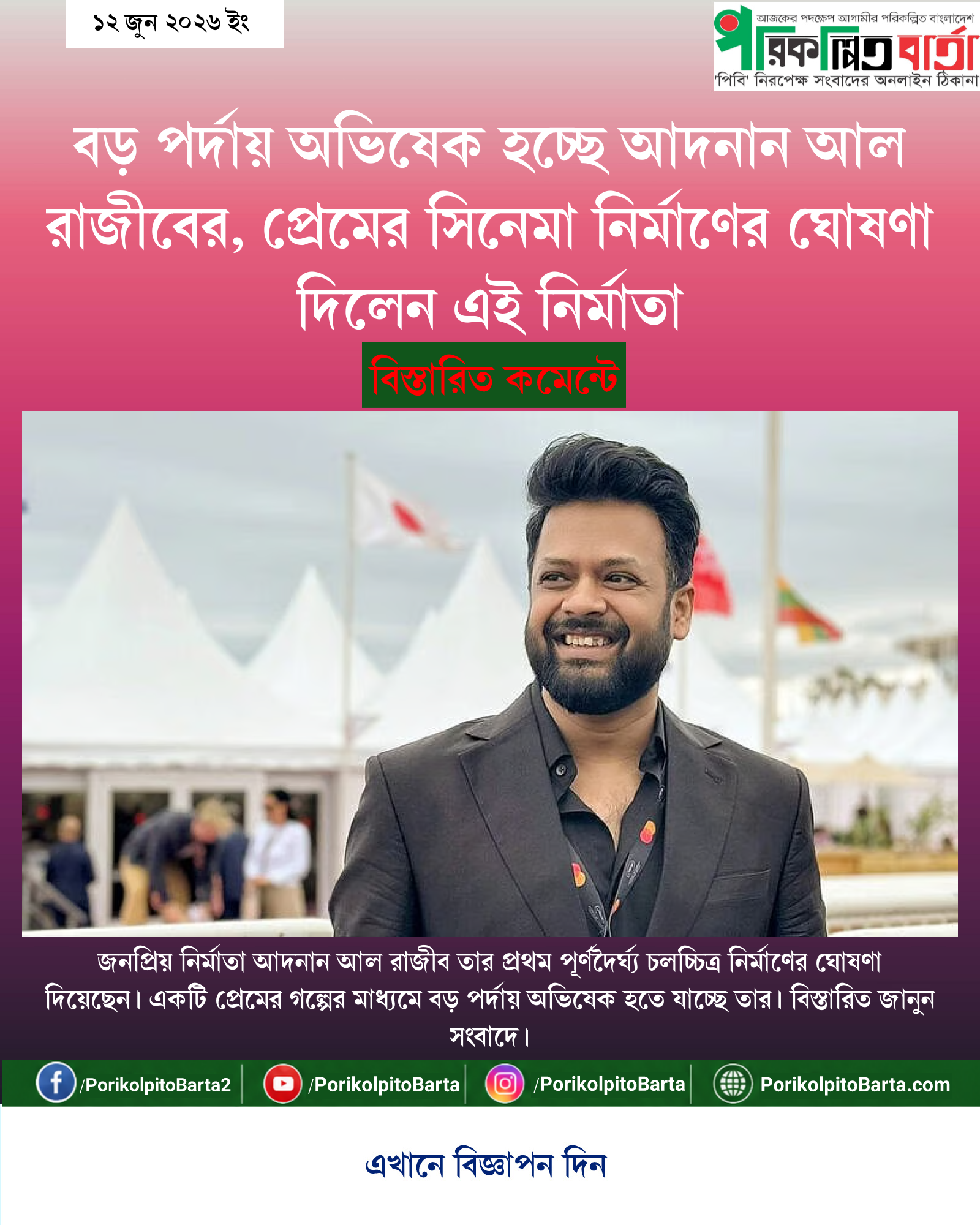 বড় পর্দায় অভিষেক হচ্ছে আদনান আল রাজীবের, প্রেমের সিনেমা নির্মাণের ঘোষণা দিলেন এই নির্মাতা