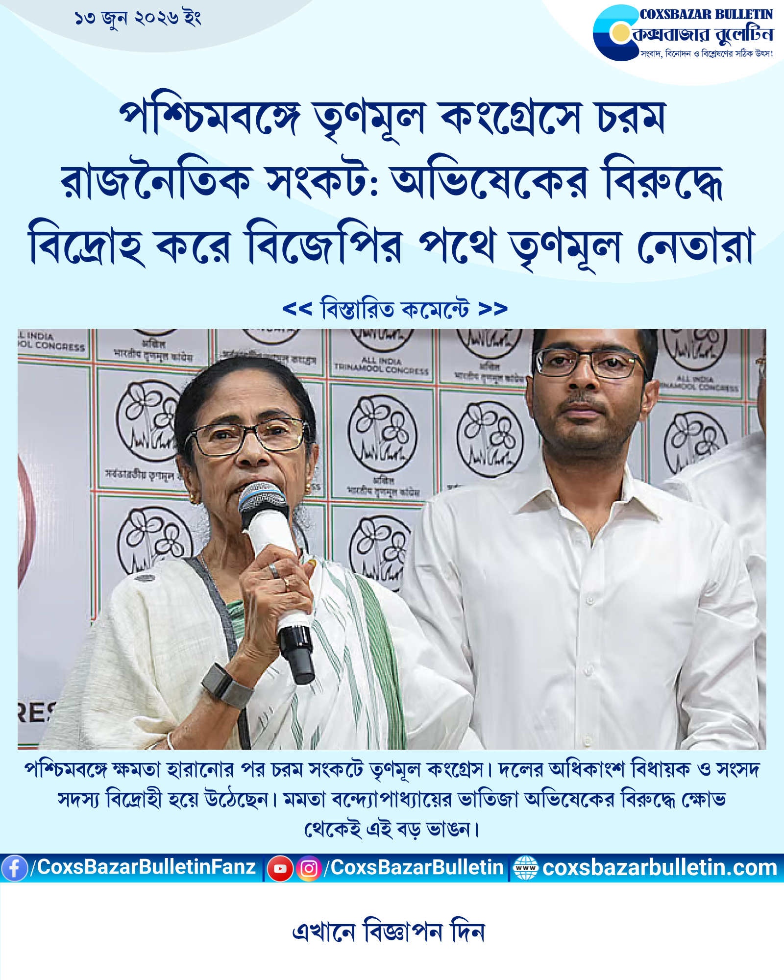 পশ্চিমবঙ্গে তৃণমূল কংগ্রেসে চরম রাজনৈতিক সংকট: অভিষেকের বিরুদ্ধে বিদ্রোহ করে বিজেপির পথে তৃণমূল নেতারা