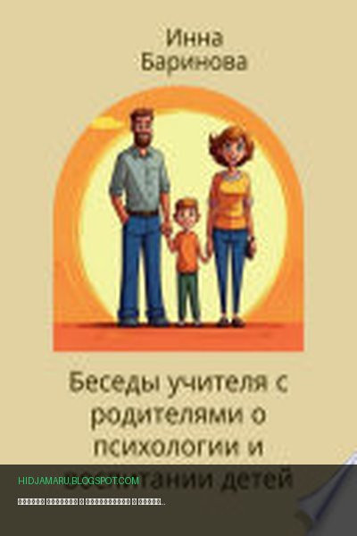 Обложка книги «Беседы учителя с родителями о психологии и воспитании детей» - Инна Баринова