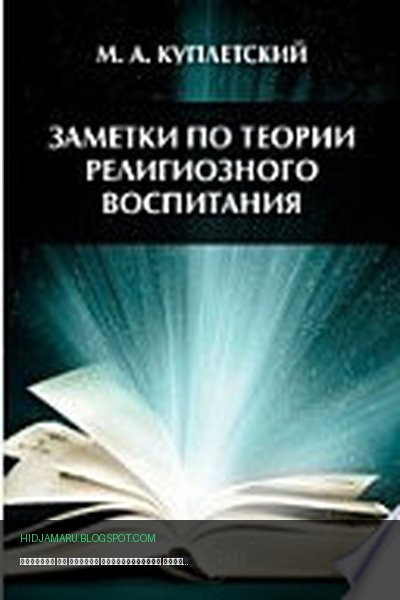 Обложка книги «Заметки по теории религиозного воспитания» - Куплетский М. А.