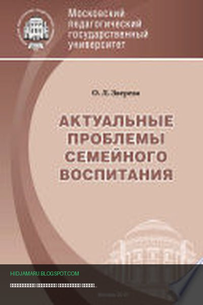 Обложка книги «Актуальные проблемы семейного воспитания» - Ольга Зверева