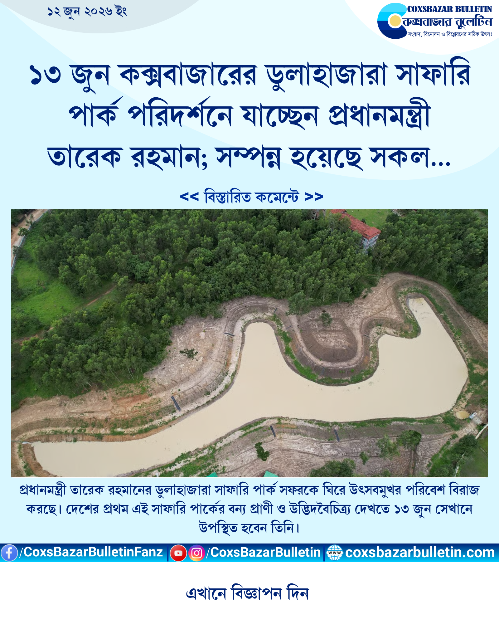 ১৩ জুন কক্সবাজারের ডুলাহাজারা সাফারি পার্ক পরিদর্শনে যাচ্ছেন প্রধানমন্ত্রী তারেক রহমান; সম্পন্ন হয়েছে সকল প্রস্তুতি