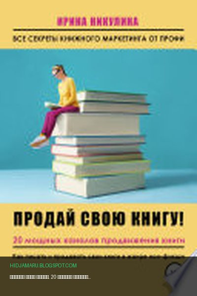 Обложка книги «Продай свою книгу. 20 мощных каналов продвижения книги» - Ирина Никулина Имаджика