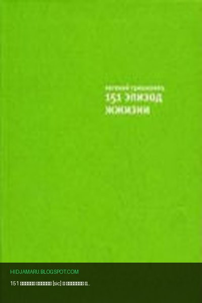 Обложка книги «151 эпизод жжизни [sic]» - Евгений Валерьевич Гришковец