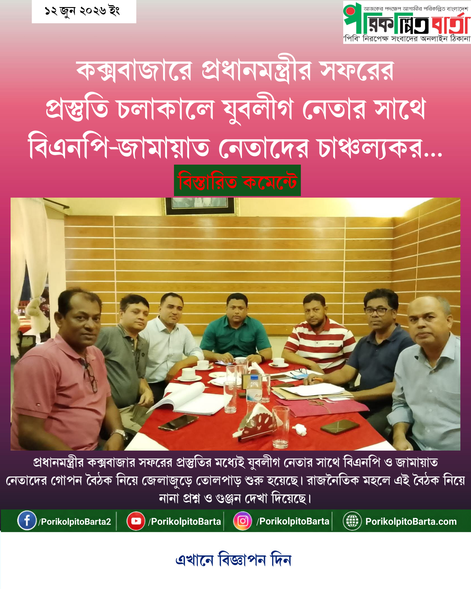 কক্সবাজারে প্রধানমন্ত্রীর সফরের প্রস্তুতি চলাকালে যুবলীগ নেতার সাথে বিএনপি-জামায়াত নেতাদের চাঞ্চল্যকর গোপন বৈঠক