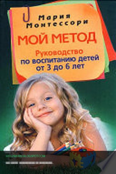Обложка книги «Мой метод. Руководство по воспитанию детей от 3 до 6 лет» - Мария Монтессори
